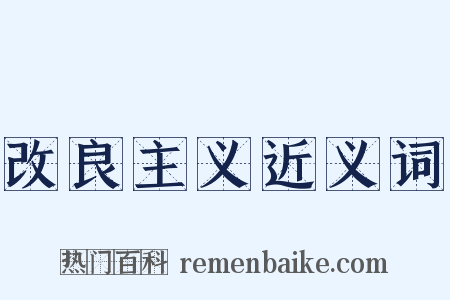 改良主义近义词是什么意思的图片